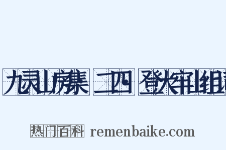 九灵山房集·二四·登大牢山组词是什么意思的图片